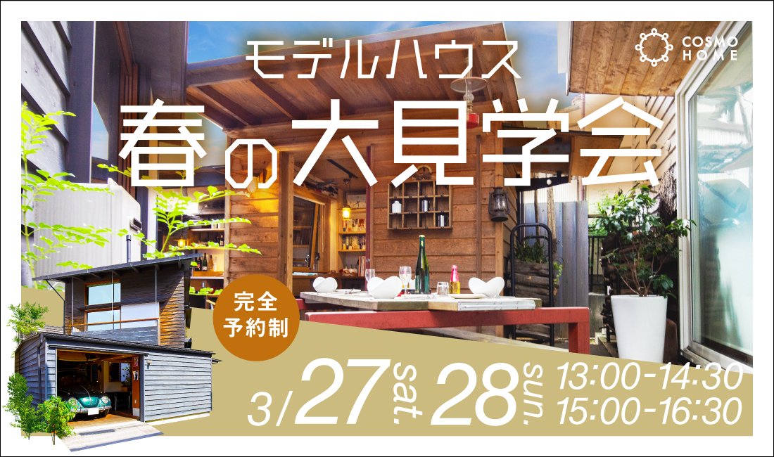 【終了】コスモホーム『春の大見学会』開催！！ アイキャッチ画像