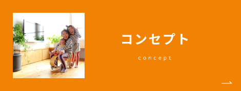 コンセプト