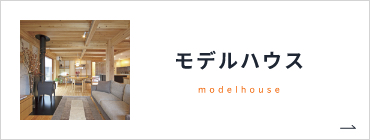 モデルハウス