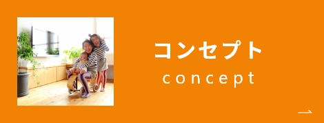 コンセプト
