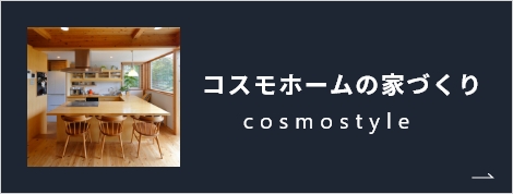 コスモホームの家づくり