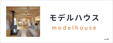 モデルハウス