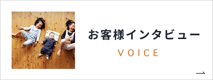 お客様インタビュー