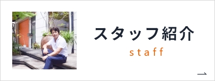 スタッフ紹介
