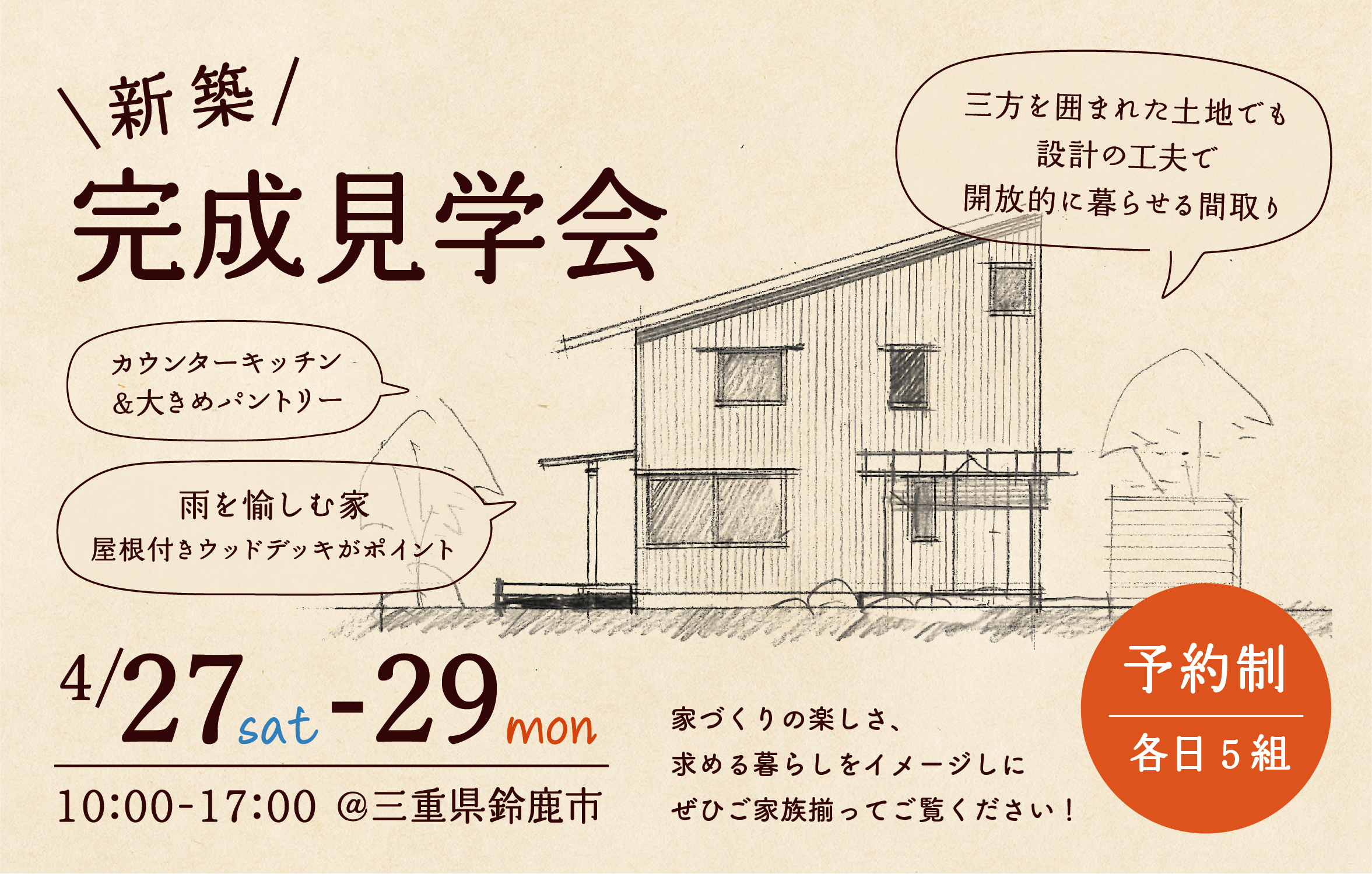 完成見学会 ＠三重県鈴鹿市　28坪の「雨を愉しむ家」暮らしが豊かになる屋根のあるウッドデッキがポイント アイキャッチ画像